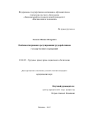 Ловков, Михаил Игоревич. Особенности правового регулирования труда работников государственных корпораций: дис. кандидат наук: 12.00.05 - Трудовое право; право социального обеспечения. Москва. 2017. 197 с.