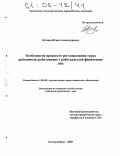 Кучина, Юлия Александровна. Особенности правового регулирования труда работников, работающих у работодателей-физических лиц: дис. кандидат юридических наук: 12.00.05 - Трудовое право; право социального обеспечения. Екатеринбург. 2005. 193 с.