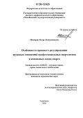 Мисюрин, Игорь Вениаминович. Особенности правового регулирования трудовых отношений профессиональных спортсменов в командных видах спорта: дис. кандидат юридических наук: 12.00.05 - Трудовое право; право социального обеспечения. Челябинск. 2005. 217 с.