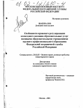 Шаповалов, Дмитрий Анатольевич. Особенности правового регулирования возмездного оказания образовательных услуг военными образовательными учреждениями высшего профессионального образования Федеральной пограничной службы Российской Федерации: дис. кандидат юридических наук: 20.02.03 - Военное право, военные проблемы международного права. Москва. 2001. 208 с.