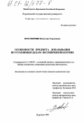 Просвирнин, Вячеслав Георгиевич. Особенности предмета доказывания по уголовным делам несовершеннолетних: дис. кандидат юридических наук: 12.00.09 - Уголовный процесс, криминалистика и судебная экспертиза; оперативно-розыскная деятельность. Воронеж. 2001. 209 с.