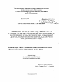 Бораев, Заурбек Константинович. Особенности представительства интересов публично-правовых образований в отношениях по возмещению вреда, причиненного незаконной деятельностью правоохранительных органов и их должностных лиц: дис. кандидат юридических наук: 12.00.03 - Гражданское право; предпринимательское право; семейное право; международное частное право. Владикавказ. 2011. 187 с.