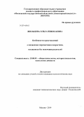Жильцова, Ольга Николаевна. Особенности представлений о жизненных перспективах подростков, оставшихся без попечения родителей: дис. кандидат наук: 19.00.01 - Общая психология, психология личности, история психологии. Москва. 2014. 184 с.