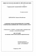 Щербакова, Людмила Михайловна. Особенности предупреждения преступлений, совершаемых женщинами. Региональный аспект: дис. кандидат юридических наук: 12.00.08 - Уголовное право и криминология; уголовно-исполнительное право. Ставрополь. 1999. 193 с.