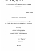 Ахметьянова, Римма Анасовна. Особенности преемственности поколений в условиях трансформации российского общества: дис. кандидат социологических наук: 22.00.04 - Социальная структура, социальные институты и процессы. Уфа. 2002. 164 с.
