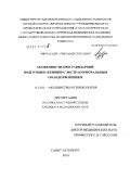 Чинчаладзе, Александр Сергеевич. Особенности прегравидарной подготовки женщин с экстракорпоральным оплодотворением: дис. кандидат медицинских наук: 14.00.01 - Акушерство и гинекология. Санкт-Петербург. 2010. 125 с.