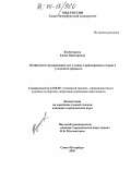 Кузбагарова, Елена Викторовна. Особенности прекращения дел в связи с примирением сторон в уголовном процессе: дис. кандидат юридических наук: 12.00.09 - Уголовный процесс, криминалистика и судебная экспертиза; оперативно-розыскная деятельность. Санкт-Петербург. 2003. 211 с.
