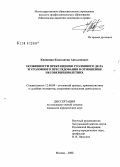 Квициния, Константин Аполлонович. Особенности прекращения уголовного дела и уголовного преследования в отношении несовершеннолетних: дис. кандидат юридических наук: 12.00.09 - Уголовный процесс, криминалистика и судебная экспертиза; оперативно-розыскная деятельность. Москва. 2008. 189 с.