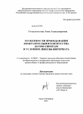 Огородникова, Анна Александровна. Особенности преподавания изобразительного искусства детям-сиротам в условиях школы-интерната: дис. кандидат педагогических наук: 13.00.02 - Теория и методика обучения и воспитания (по областям и уровням образования). Санкт-Петербург. 2011. 185 с.