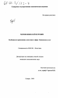 Чернов, Николай Петрович. Особенности применения логистики в сфере банковских услуг: дис. кандидат экономических наук: 08.00.06 - Логистика. Самара. 2000. 177 с.