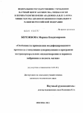 Березикова, Марина Владимировна. ОСОБЕННОСТИ ПРИМЕНЕНИЯ МОДИФИЦИРОВАННОГО ПРОТОКОЛА СТИМУЛЯЦИИ СУПЕРОВУЛЯЦИИ В ПРОГРАММЕ ЭКСТРАКОРПОРАЛЬНОГО ОПЛОДОТВОРЕНИЯ И ПЕРЕНОСА ЭМБРИОНОВ В ПОЛОСТЬ МАТКИ: дис. кандидат медицинских наук: 14.01.01 - Акушерство и гинекология. Москва. 2011. 158 с.