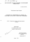 Тобар Коронель, Родриго Патрисио. Особенности применения на малых ГЭС насосных агрегатов в качестве турбинных: дис. кандидат технических наук: 05.14.10 - Гидроэлектростанции и гидроэнергетические установки. Москва. 1993. 256 с.