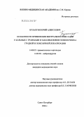 Булахтин, Юрий Алексеевич. Особенности применения вентральной фиксации у больных с травмами и заболеваниями позвоночника грудной и поясничной локализации: дис. кандидат медицинских наук: 14.00.22 - Травматология и ортопедия. Санкт-Петербург. 2005. 159 с.