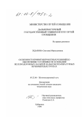 Жданова, Светлана Мирзахановна. Особенности принятия проектных решений по обеспечению устойчивости оснований железнодорожных насыпей на высокотемпературных вечномерзлых грунтах: дис. кандидат технических наук: 05.22.06 - Железнодорожный путь, изыскание и проектирование железных дорог. Хабаровск. 1999. 174 с.