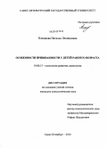 Плешкова, Наталья Леонидовна. Особенности привязанности у детей раннего возраста: дис. кандидат психологических наук: 19.00.13 - Психология развития, акмеология. Санкт-Петербург. 2010. 156 с.