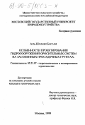 Аль-Шалаби Бассам. Особенности проектирования гидросооружений оросительных систем на засоленных просадочных грунтах: дис. кандидат технических наук: 05.23.07 - Гидротехническое строительство. Москва. 1999. 180 с.