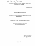 Урванцева, Марина Леонидовна. Особенности проектирования одежды для горных видов спорта: дис. кандидат технических наук: 05.19.04 - Технология швейных изделий. Шахты. 2005. 149 с.