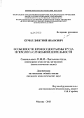 Кечил, Дмитрий Иванович. Особенности профессиограммы труда психолога служебной деятельности: дис. кандидат психологических наук: 19.00.03 - Психология труда. Инженерная психология, эргономика.. Москва. 2013. 234 с.