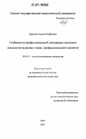 Баженова, Анжела Нурбиевна. Особенности профессиональной деформации школьных психологов на разных этапах профессионального развития: дис. кандидат психологических наук: 19.00.13 - Психология развития, акмеология. Омск. 2007. 186 с.