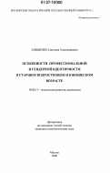 Анищенко, Светлана Александровна. Особенности профессиональной и гендерной идентичности в старшем подростковом и юношеском возрасте: дис. кандидат психологических наук: 19.00.13 - Психология развития, акмеология. Москва. 2006. 140 с.