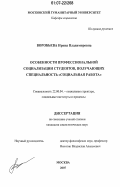 Воробьева, Ирина Владимировна. Особенности профессиональной социализации студентов, получающих специальность "социальная работа": дис. кандидат социологических наук: 22.00.04 - Социальная структура, социальные институты и процессы. Москва. 2007. 180 с.