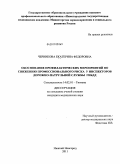 Черникова, Екатерина Федоровна. Особенности профилактических мероприятий по снижению профессионального риска у инспекторов дорожно-патрульной службы ГИБДД: дис. кандидат медицинских наук: 14.02.01 - Гигиена. Нижний Новгород. 2011. 175 с.