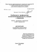 Прохорович, Татьяна Ивановна. Особенности профилактики осложнений беременности у женщин с ожирением: дис. кандидат медицинских наук: 14.00.01 - Акушерство и гинекология. Санкт-Петербург. 2005. 124 с.