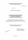 Былина, Светлана Геннадиевна. Особенности прогнозирования сельскохозяйственной занятости в системе управления развитием сельских территорий: дис. кандидат экономических наук: 08.00.05 - Экономика и управление народным хозяйством: теория управления экономическими системами; макроэкономика; экономика, организация и управление предприятиями, отраслями, комплексами; управление инновациями; региональная экономика; логистика; экономика труда. Саратов. 2011. 175 с.