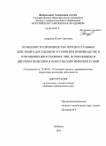 Андреева, Юлия Сергеевна. Особенности производства процессуальных действий в досудебном уголовном производстве в отношении иностранных лиц, пользующихся дипломатическим и консульским иммунитетами: дис. кандидат юридических наук: 12.00.09 - Уголовный процесс, криминалистика и судебная экспертиза; оперативно-розыскная деятельность. Люберцы. 2010. 201 с.