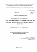 Паницкий, Андрей Васильевич. Особенности производства сельскохозяйственной продукции на площадке "Дегелен" Семипалатинского испытательного полигона: дис. кандидат наук: 03.01.01 - Радиобиология. Обнинск. 2013. 146 с.