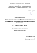 Громыко Михаил Васильевич. Особенности произвольной регуляции функций нейромышечного аппарата верхних конечностей у спортсменов в условиях нагрузочного тестирования и восстановления: дис. кандидат наук: 00.00.00 - Другие cпециальности. «Южно-Уральский государственный университет (национальный исследовательский университет)». 2025. 160 с.