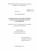 Соколова, Марина Юрьевна. Особенности пространственно-временных характеристик поэмы Джона Мильтона "Потерянный рай": дис. кандидат филологических наук: 10.01.03 - Литература народов стран зарубежья (с указанием конкретной литературы). Нижний Новгород. 2011. 175 с.