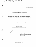 Скоробогатова, Наталья Владимировна. Особенности пространственного поведения у подростков с отклонениями в развитии: дис. кандидат психологических наук: 19.00.10 - Коррекционная психология. Нижний Новгород. 2003. 244 с.