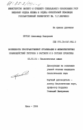 Протас, Александр Федорович. Особенности пространственной организации и межмолекулярных взаимодействий гистонов в растворе и в составе хроматина: дис. кандидат биологических наук: 03.00.04 - Биохимия. Киев. 1984. 123 с.