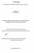 Кравченко, Юлия Валериевна. Особенности процесса адаптации подростков к условиям обучения в общеобразовательных военных учебных заведениях: дис. кандидат психологических наук: 19.00.07 - Педагогическая психология. Санкт-Петербург. 2006. 167 с.