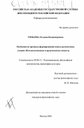 Томаева, Татьяна Владимировна. Особенности процесса формирования новых религиозных учений. Методологические и практические аспекты: дис. кандидат философских наук: 09.00.13 - Философия и история религии, философская антропология, философия культуры. Москва. 2003. 145 с.