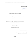 Хайрудинов Рашид Ильдарович. Особенности процесса неглубокого термолиза и разработка технологии подготовки к транспортировке высоковязкой нефти: дис. кандидат наук: 05.17.07 - Химия и технология топлив и специальных продуктов. ФГБОУ ВО «Уфимский государственный нефтяной технический университет». 2020. 147 с.