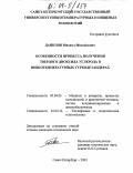Данилов, Михаил Михайлович. Особенности процесса получения твердого диоксида углерода в низкотемпературных турбодетандерах: дис. кандидат технических наук: 05.04.03 - Машины и аппараты, процессы холодильной и криогенной техники, систем кондиционирования и жизнеобеспечения. Санкт-Петербург. 2003. 143 с.