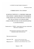 Луницын, Борис Герасимович. Особенности процесса совершенствования управления стационарными учреждениями социального обслуживания престарелых в России на рубеже XX-XXI веков: Опыт социологического исследования проблемы в Алтайском крае: дис. кандидат социологических наук: 22.00.04 - Социальная структура, социальные институты и процессы. Барнаул. 2001. 189 с.