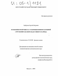 Горбунов, Сергей Петрович. Особенности процесса ускорения ионов катодной струи импульсного вакуумного разряда: дис. кандидат физико-математических наук: 01.04.08 - Физика плазмы. Иркутск. 2005. 123 с.