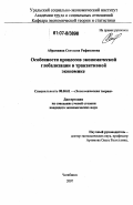 Абрамкина, Светлана Рафаиловна. Особенности процессов экономической глобализации в транзитивной экономике: дис. кандидат экономических наук: 08.00.01 - Экономическая теория. Челябинск. 2007. 132 с.