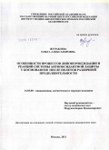 Журавлева, Ольга Александровна. Особенности процессов липопероксидации и реакций системы антиоксидантной защиты у космонавтов после полетов различной продолжительности: дис. кандидат медицинских наук: 14.03.08 - Авиационная, космическая и морская медицина. Москва. 2011. 130 с.