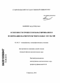 Закинян, Артур Робертович. Особенности процессов намагничивания и поляризации магниточувствительных эмульсий: дис. кандидат физико-математических наук: 01.04.13 - Электрофизика, электрофизические установки. Ставрополь. 2010. 158 с.