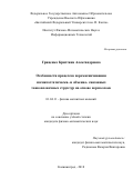 Гриценко, Кристина Александровна. Особенности процессов перемагничивания магнитостатически- и обменно- связанных тонкопленочных структур на основе пермаллоев: дис. кандидат наук: 01.04.11 - Физика магнитных явлений. Калининград. 2018. 0 с.