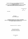 Маячкина, Наталья Викторовна. Особенности процессов самовосстановления нефтезагрязненных подзолистых и дерново-подзолистых почв в условиях Ленинградской области: дис. кандидат наук: 06.01.03 - Агропочвоведение и агрофизика. Санкт-Петербург. 2013. 178 с.