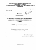 Чечеткина, Инесса Ивановна. Особенности процессов старения трудоспособного населения на Севере: дис. кандидат медицинских наук: 14.00.53 - Геронтология и гериатрия. . 0. 113 с.