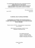Павлова, Анастасия Дамировна. Особенности процессов теплообмена в радиоэлектронных аппаратах в герметичном исполнении: дис. кандидат технических наук: 01.04.14 - Теплофизика и теоретическая теплотехника. Санкт-Петербург. 2011. 113 с.