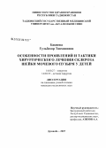 Бакиева, Гульбахор Тавмановна. Особенности проявлений и тактики хирургического лечения склероза шейки мочевого пузыря у детей: дис. кандидат медицинских наук: 14.00.27 - Хирургия. Душанбе. 2007. 127 с.