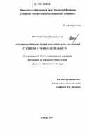 Шашкова, Ольга Владимировна. Особенности проявлений праксических состояний студентов в учебной деятельности: дис. кандидат психологических наук: 19.00.07 - Педагогическая психология. Самара. 2007. 175 с.