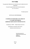 Петрусь, Наталия Яковлевна. Особенности проявления агрессивности у младших школьников, лишенных родительского попечительства: дис. кандидат психологических наук: 19.00.07 - Педагогическая психология. Москва. 2007. 202 с.